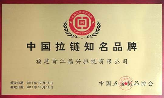 中国拉链知名品牌